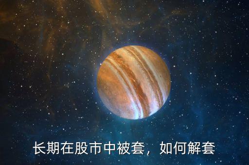 長期在股市中被套，如何解套
