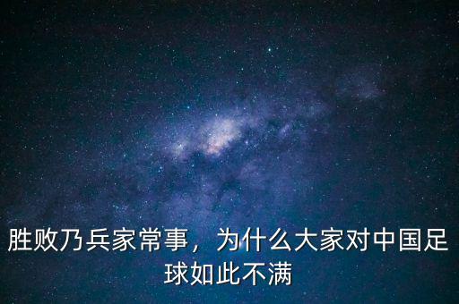 勝敗乃兵家常事，為什么大家對(duì)中國足球如此不滿