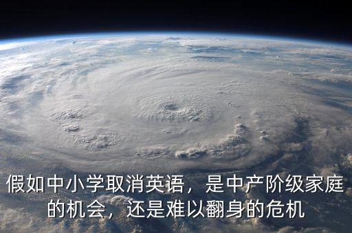 假如中小學(xué)取消英語(yǔ)，是中產(chǎn)階級(jí)家庭的機(jī)會(huì)，還是難以翻身的危機(jī)