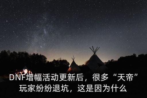DNF增幅活動更新后，很多“天帝”玩家紛紛退坑，這是因為什么