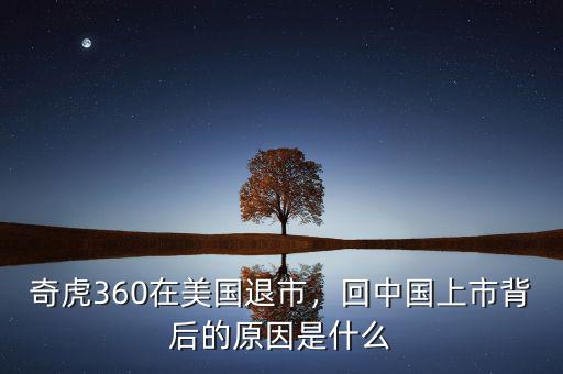 奇虎360在美國退市，回中國上市背后的原因是什么