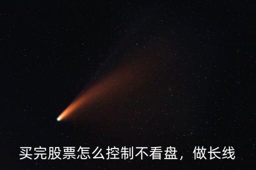 買完股票怎么控制不看盤，做長線
