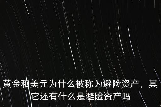 黃金和美元為什么被稱為避險資產(chǎn)，其它還有什么是避險資產(chǎn)嗎