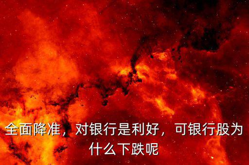 全面降準(zhǔn)，對(duì)銀行是利好，可銀行股為什么下跌呢