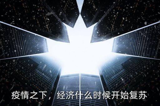 疫情之下，經(jīng)濟什么時候開始復蘇