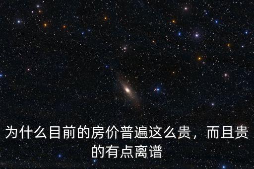 為什么目前的房?jī)r(jià)普遍這么貴，而且貴的有點(diǎn)離譜