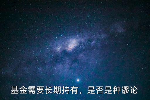 基金需要長期持有，是否是種謬論