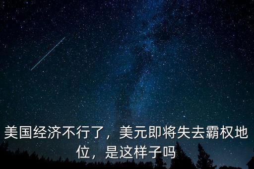 美國經(jīng)濟(jì)不行了，美元即將失去霸權(quán)地位，是這樣子嗎