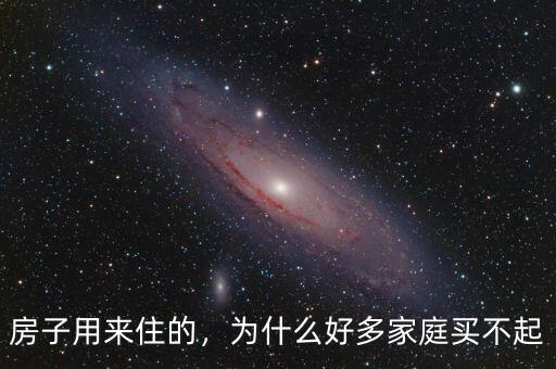 房子用來住的，為什么好多家庭買不起