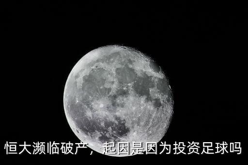 恒大瀕臨破產(chǎn)，起因是因?yàn)橥顿Y足球嗎