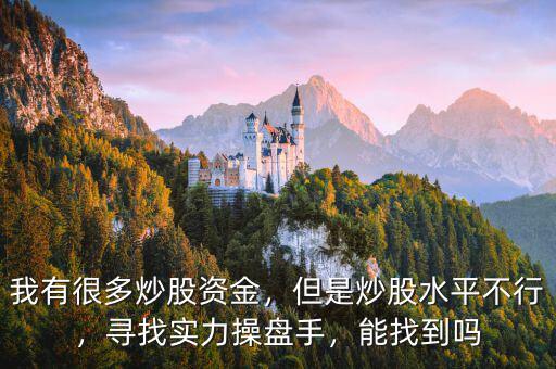 我有很多炒股資金，但是炒股水平不行，尋找實(shí)力操盤手，能找到嗎