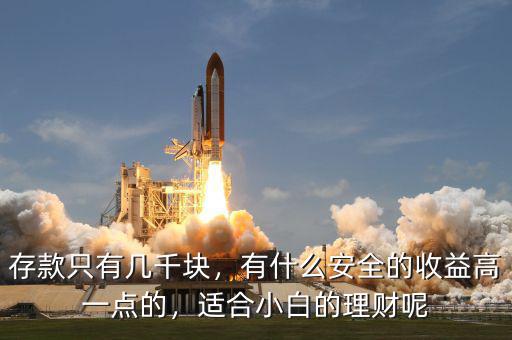 存款只有幾千塊，有什么安全的收益高一點的，適合小白的理財呢