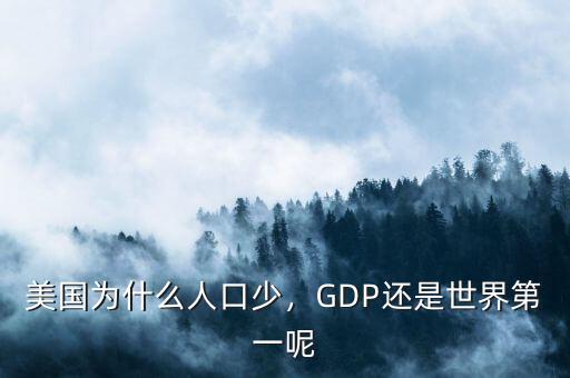 美國(guó)為什么人口少，GDP還是世界第一呢