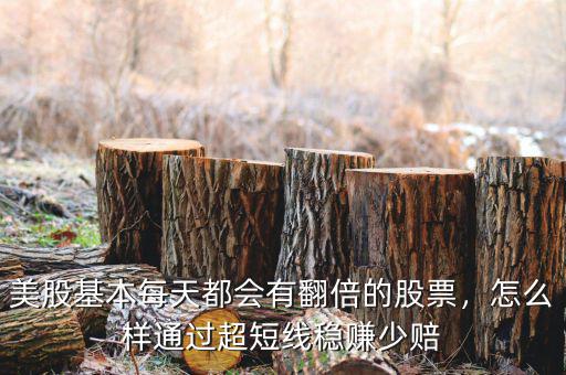 美股基本每天都會(huì)有翻倍的股票，怎么樣通過(guò)超短線穩(wěn)賺少賠