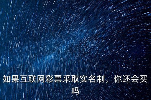 如果互聯(lián)網(wǎng)彩票采取實名制，你還會買嗎