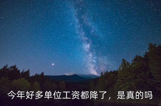職工的工資為什么一直再降,私企老板反倒降工資。為什么