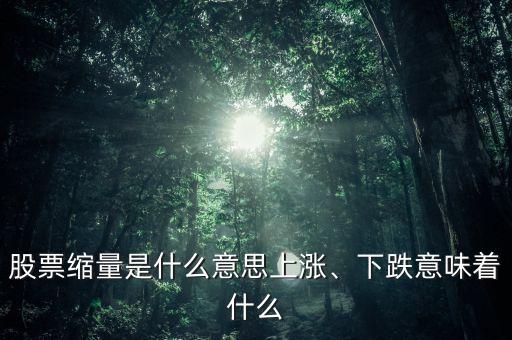 股票縮量是什么意思上漲、下跌意味著什么
