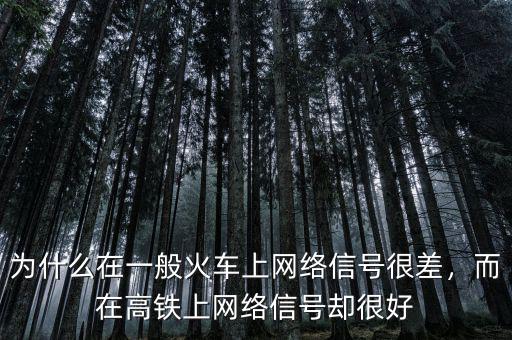 為什么在一般火車上網(wǎng)絡(luò)信號很差，而在高鐵上網(wǎng)絡(luò)信號卻很好