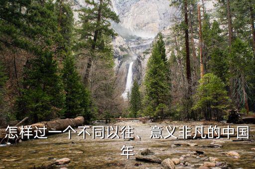 怎樣過一個(gè)不同以往、意義非凡的中國(guó)年