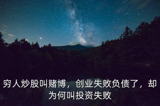 窮人炒股叫賭博，創(chuàng)業(yè)失敗負債了，卻為何叫投資失敗