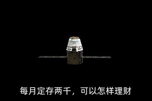 每月定存兩千，可以怎樣理財