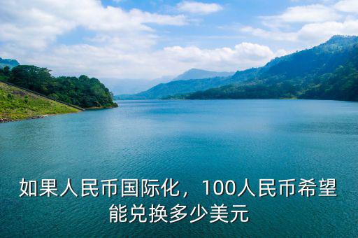 如果人民幣國際化，100人民幣希望能兌換多少美元