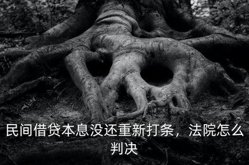 民間借貸本息沒還重新打條，法院怎么判決