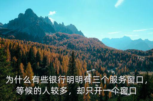 為什么有些銀行明明有三個(gè)服務(wù)窗口，等候的人較多，卻只開(kāi)一個(gè)窗口