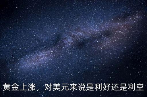 黃金上漲，對美元來說是利好還是利空