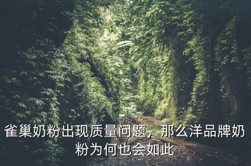 雀巢奶粉出現(xiàn)質(zhì)量問題，那么洋品牌奶粉為何也會如此