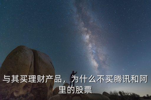 怎么買(mǎi)阿里巴巴的股票,為什么不買(mǎi)騰訊和阿里的股票