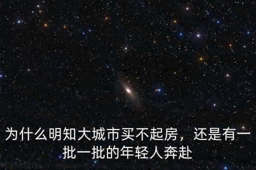 為什么明知大城市買不起房，還是有一批一批的年輕人奔赴