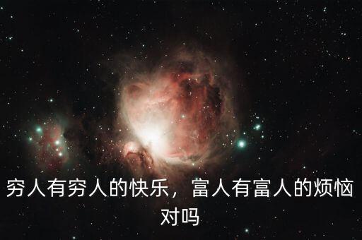 窮人有窮人的快樂，富人有富人的煩惱對嗎