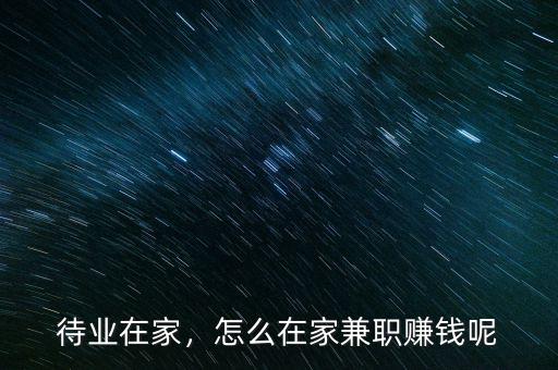 待業(yè)在家，怎么在家兼職賺錢(qián)呢