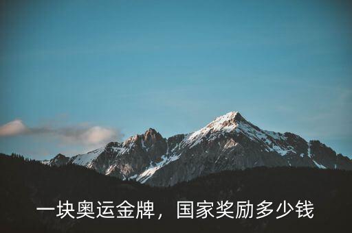 一塊奧運(yùn)金牌，國(guó)家獎(jiǎng)勵(lì)多少錢