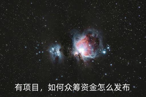 有項(xiàng)目，如何眾籌資金怎么發(fā)布