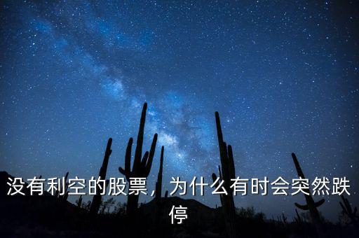 沒有利空的股票，為什么有時會突然跌停