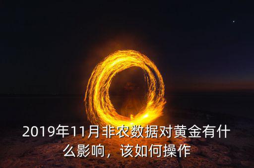 2019年11月非農(nóng)數(shù)據(jù)對(duì)黃金有什么影響，該如何操作