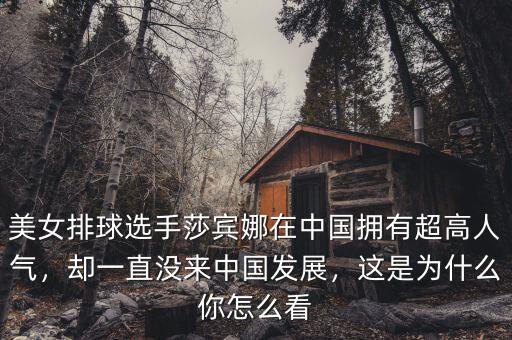 美女排球選手莎賓娜在中國(guó)擁有超高人氣，卻一直沒(méi)來(lái)中國(guó)發(fā)展，這是為什么你怎么看