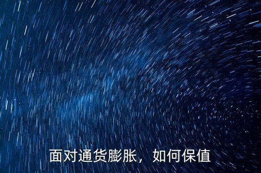 面對通貨膨脹，如何保值