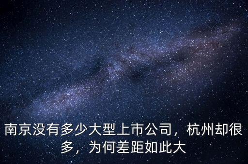 南京沒有多少大型上市公司，杭州卻很多，為何差距如此大