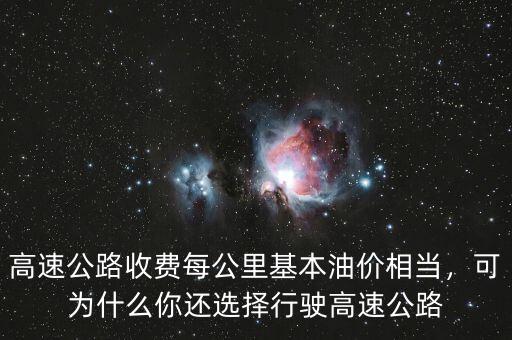 高速公路收費(fèi)每公里基本油價(jià)相當(dāng)，可為什么你還選擇行駛高速公路
