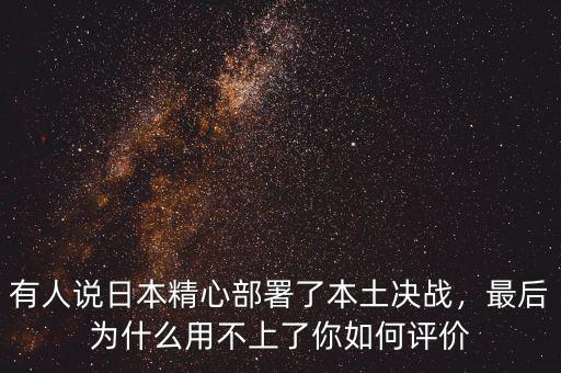 有人說日本精心部署了本土決戰(zhàn)，最后為什么用不上了你如何評(píng)價(jià)