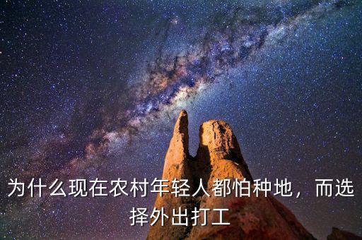 為什么現(xiàn)在農村年輕人都怕種地，而選擇外出打工