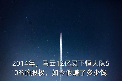 2014年，馬云12億買下恒大隊(duì)50%的股權(quán)，如今他賺了多少錢