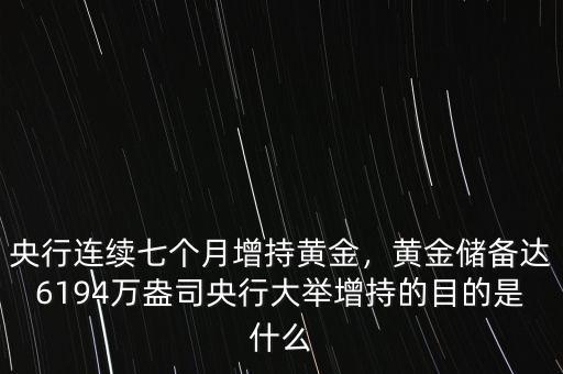 央行連續(xù)七個月增持黃金，黃金儲備達(dá)6194萬盎司央行大舉增持的目的是什么