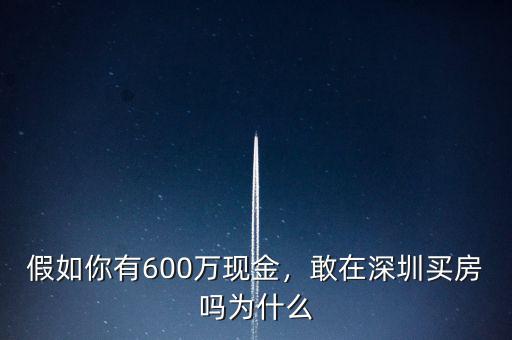 假如你有600萬現(xiàn)金，敢在深圳買房嗎為什么