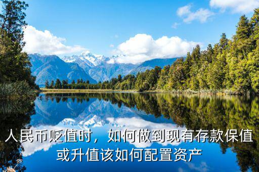 人民幣貶值時(shí)，如何做到現(xiàn)有存款保值或升值該如何配置資產(chǎn)