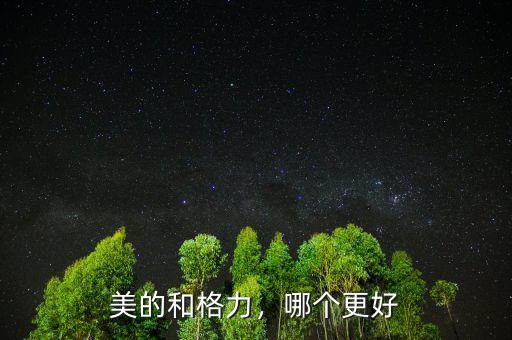 美的和格力，哪個(gè)更好