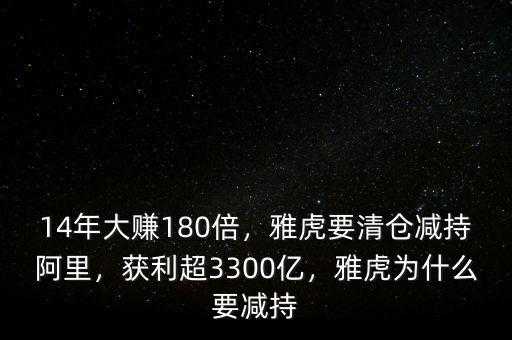 14年大賺180倍，雅虎要清倉減持阿里，獲利超3300億，雅虎為什么要減持